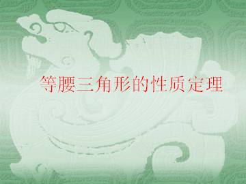 等腰三角形的性质定理_课件1