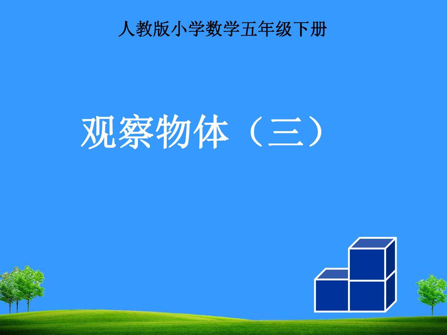 观察物体（三）