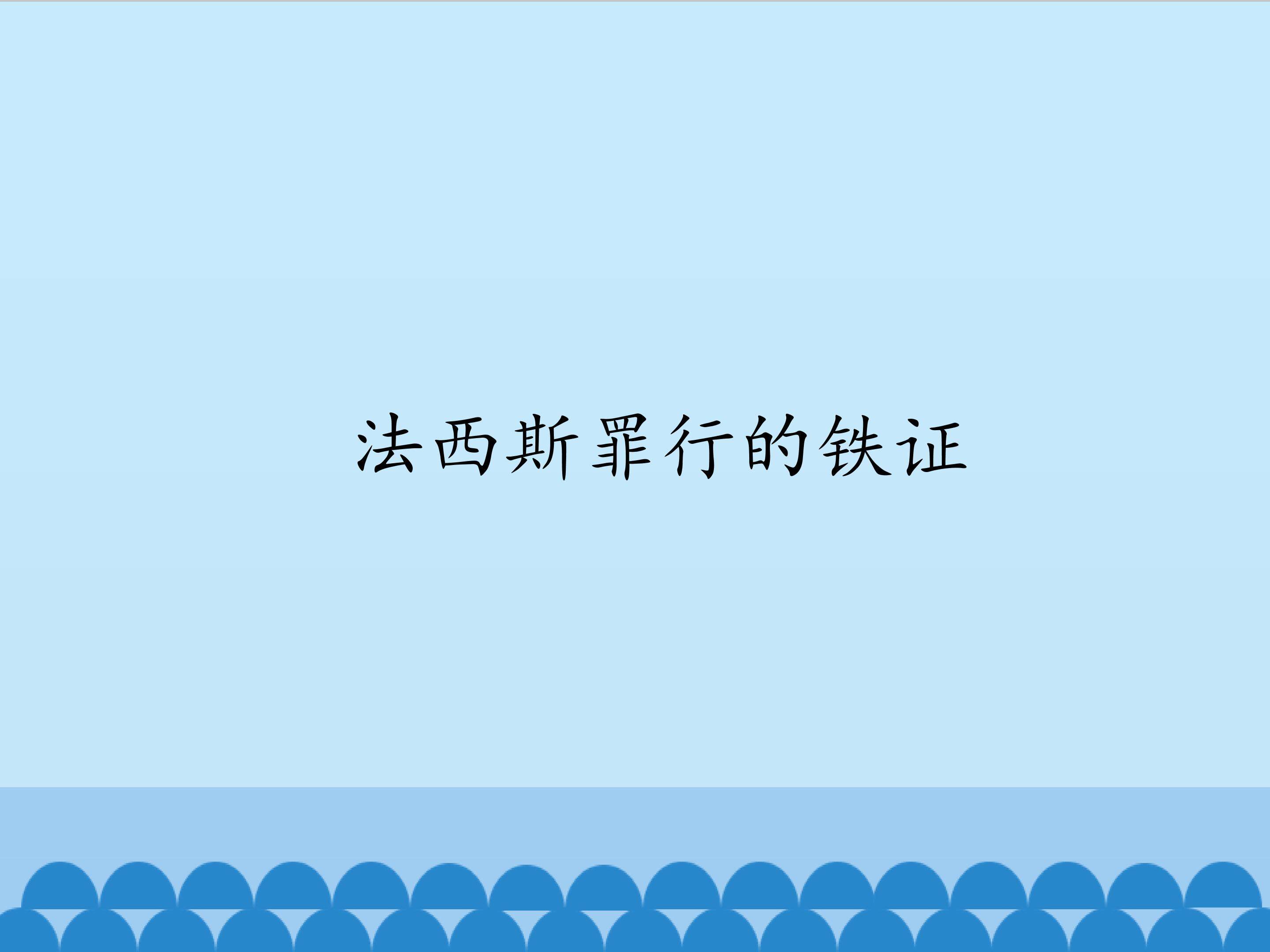 法西斯罪行的铁证
