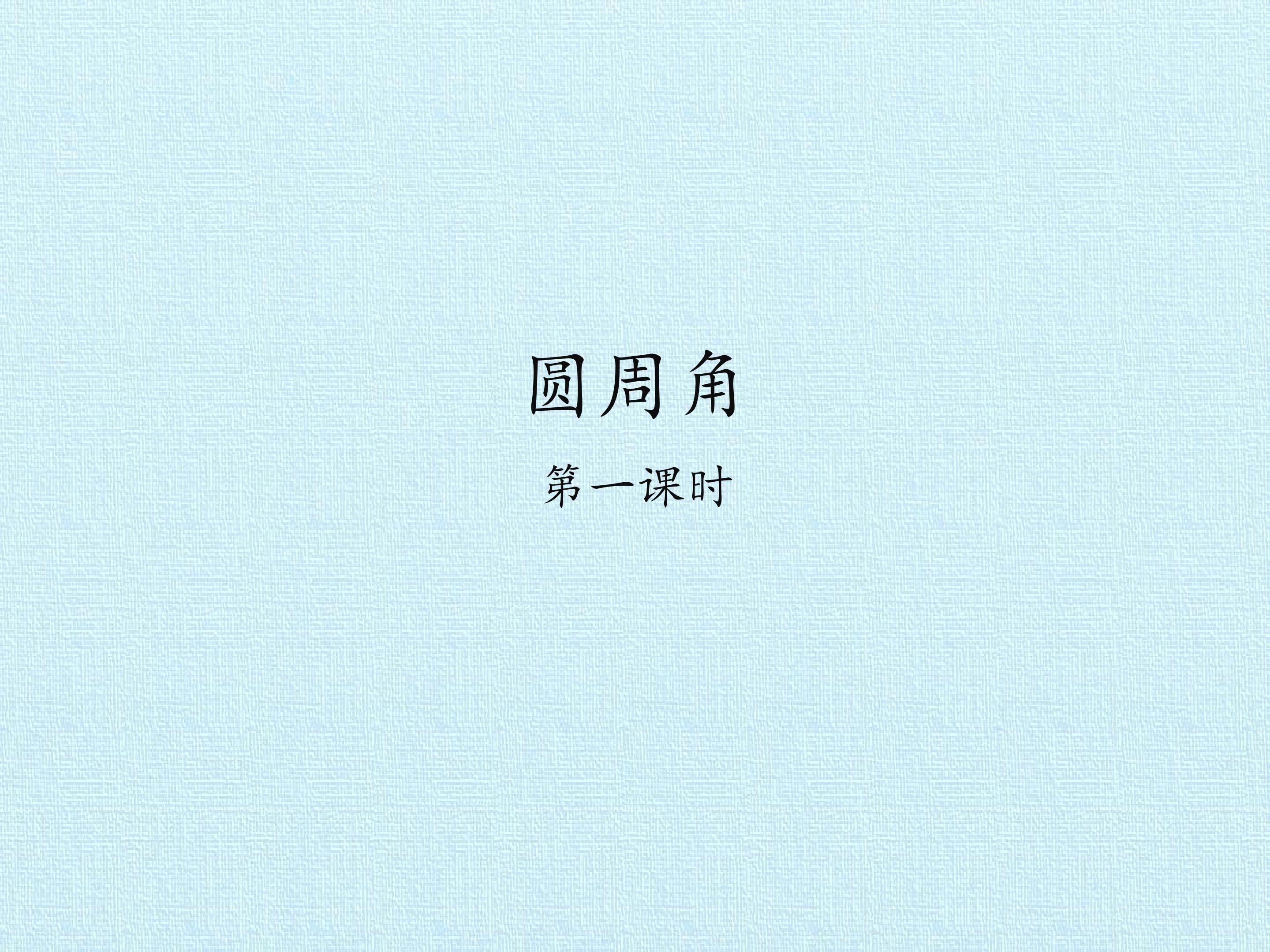 圆周角_课件1