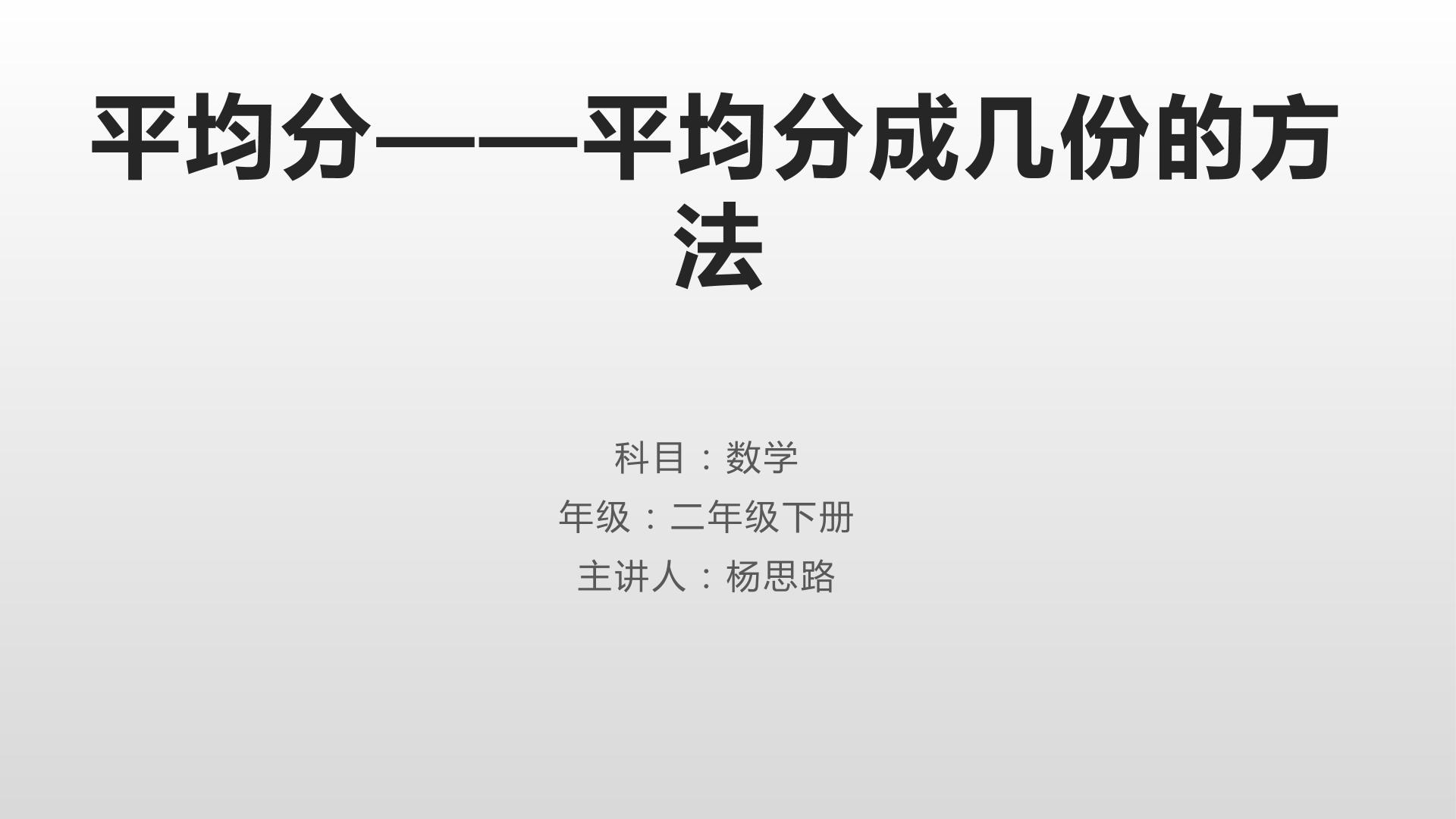 平均分成几份的方法