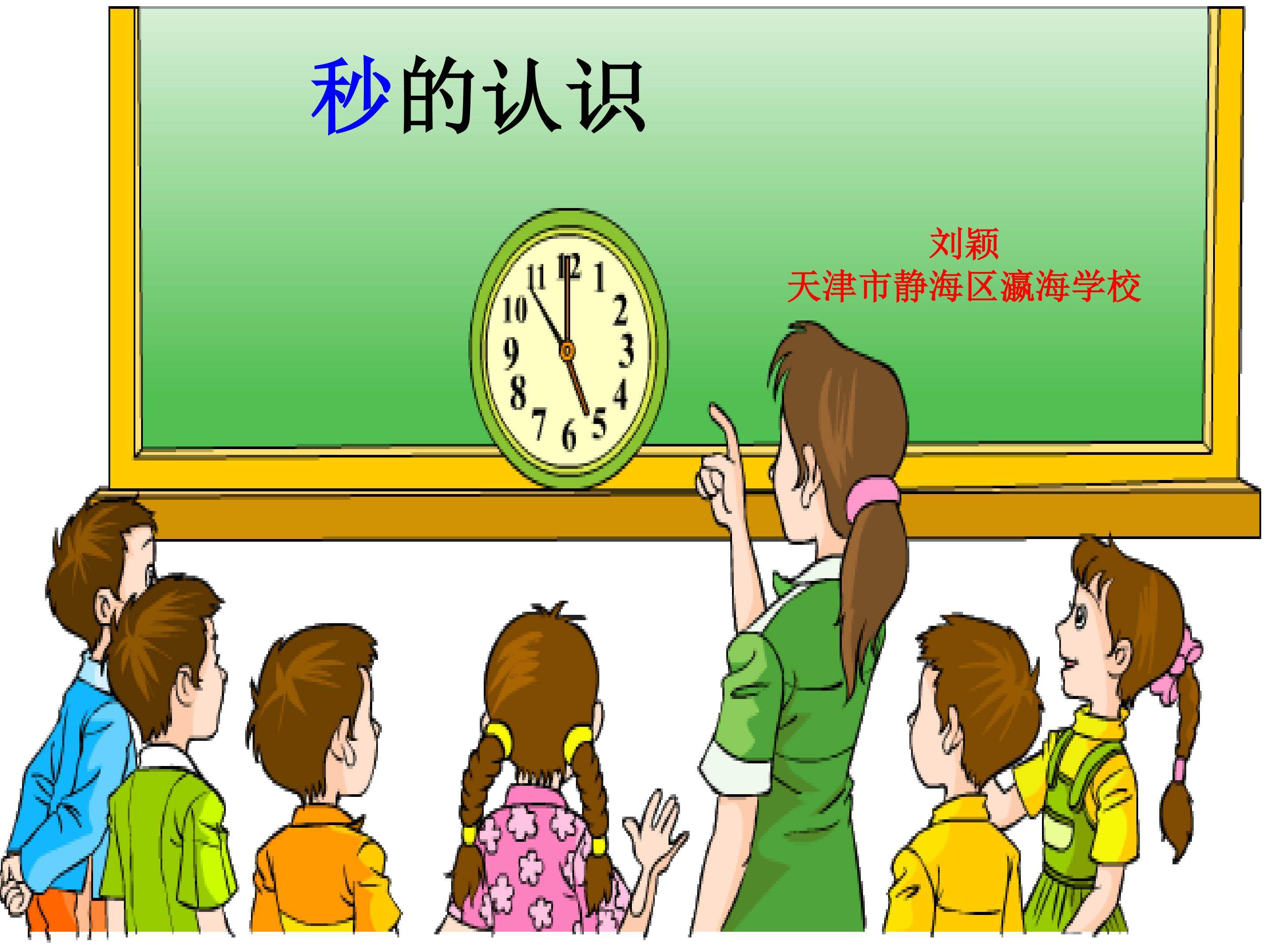 秒的认识
