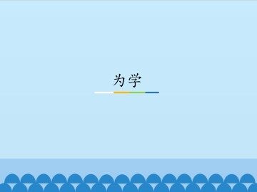 为学_课件1