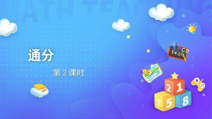 分数的意义和性质-通分-通分02