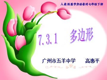 7.3.1多边形（特色班）