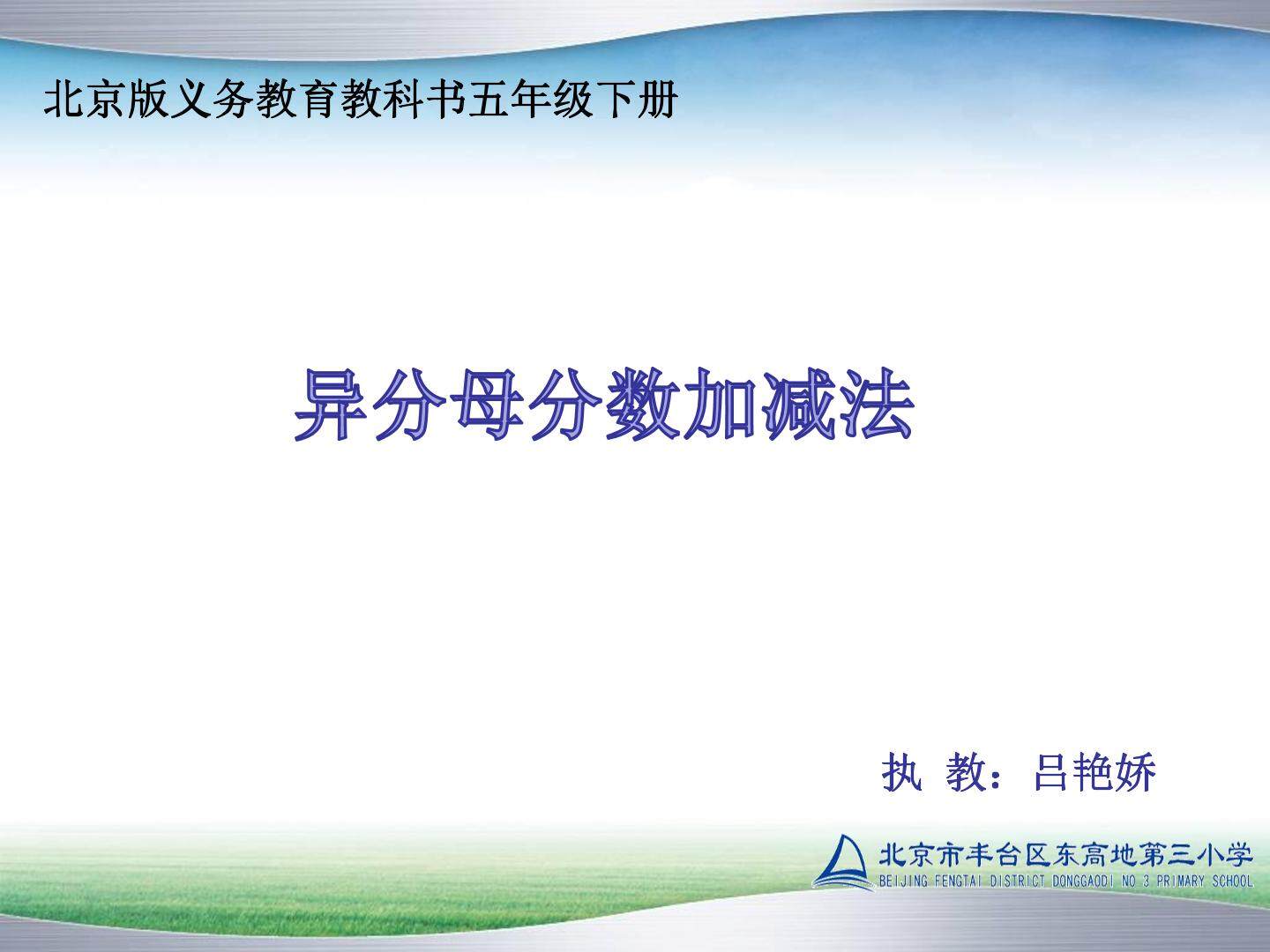 异分母分数加减法