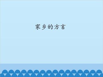 家乡的方言_课件1