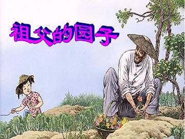祖父的园子_课件5
