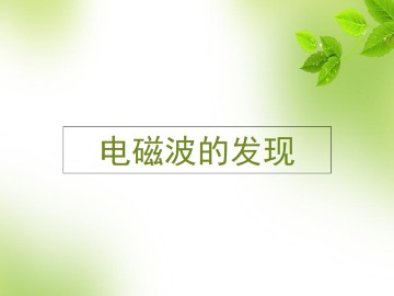 电磁波的发现_课件2