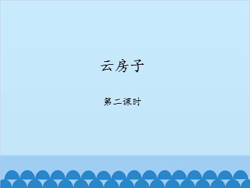 云房子-第二课时_课件1