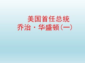 美国首任总统乔治·华盛顿（一）_课件1