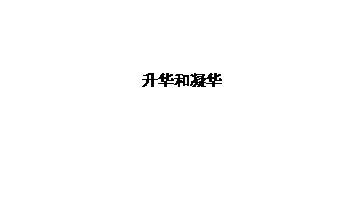 升华和凝华_课件1