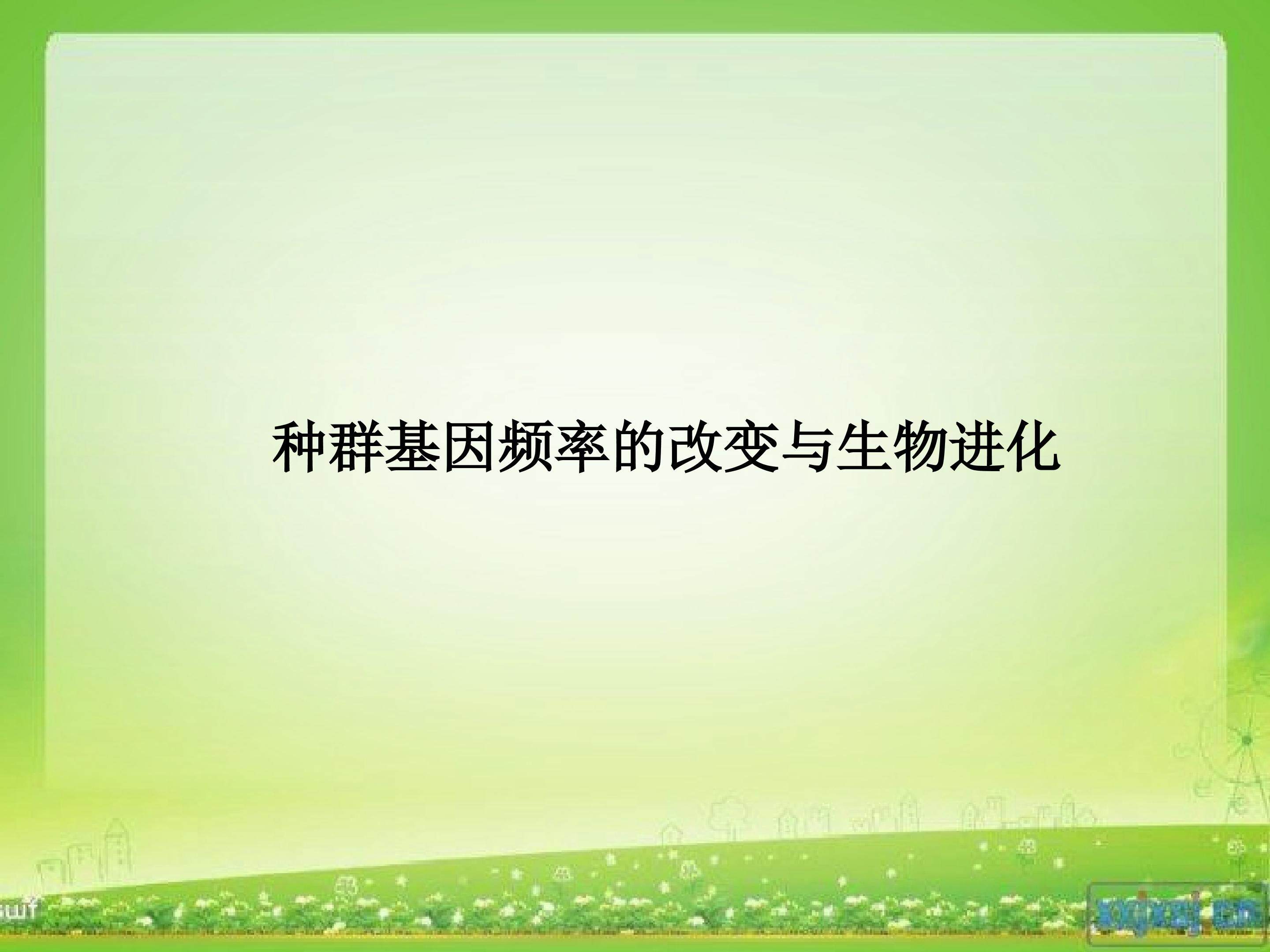 种群基因频率的改变与生物进化_课件1