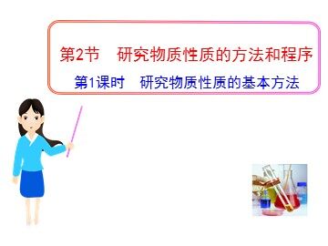 研究物质性质的基本方法