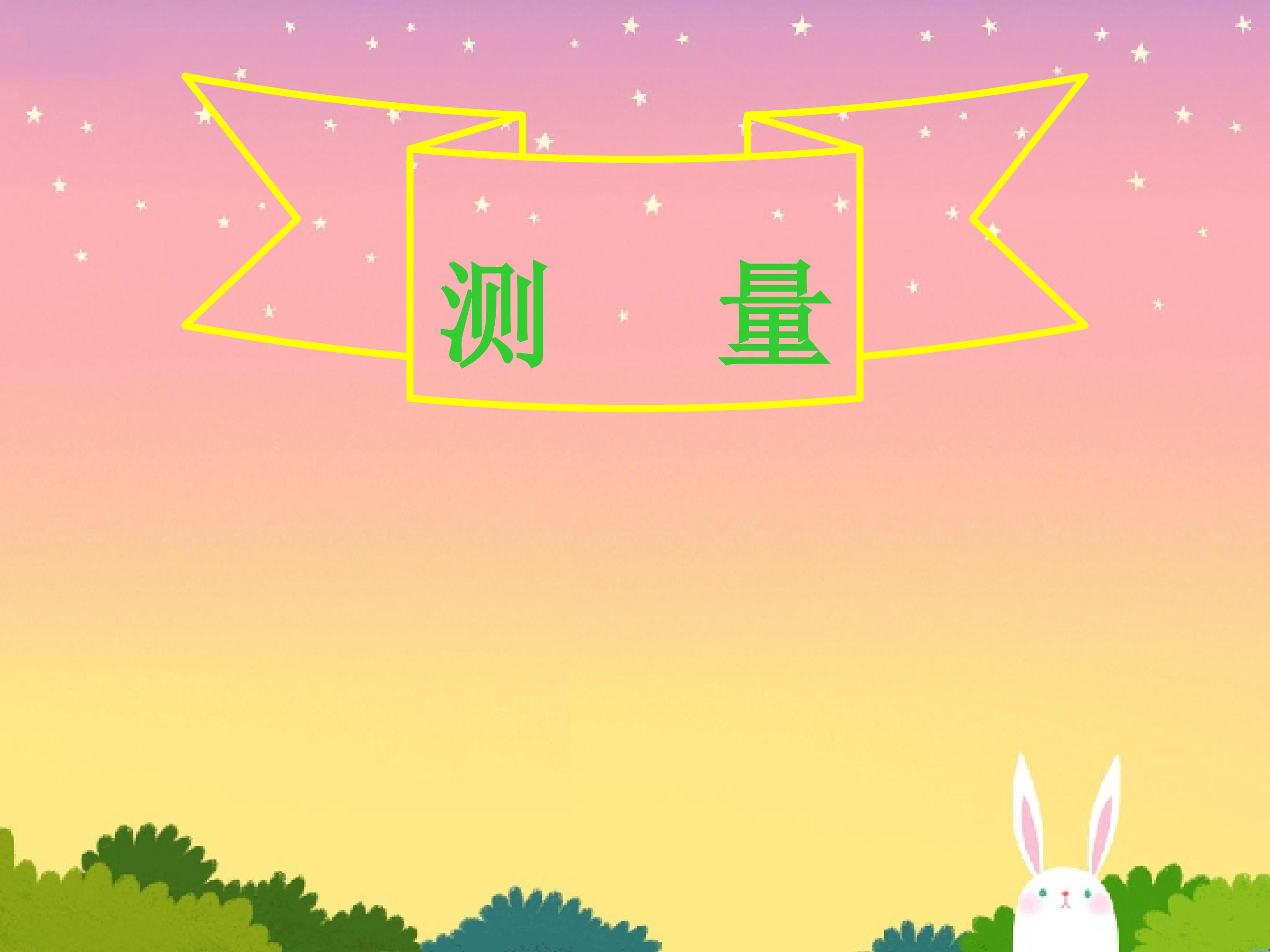 测量_课件1