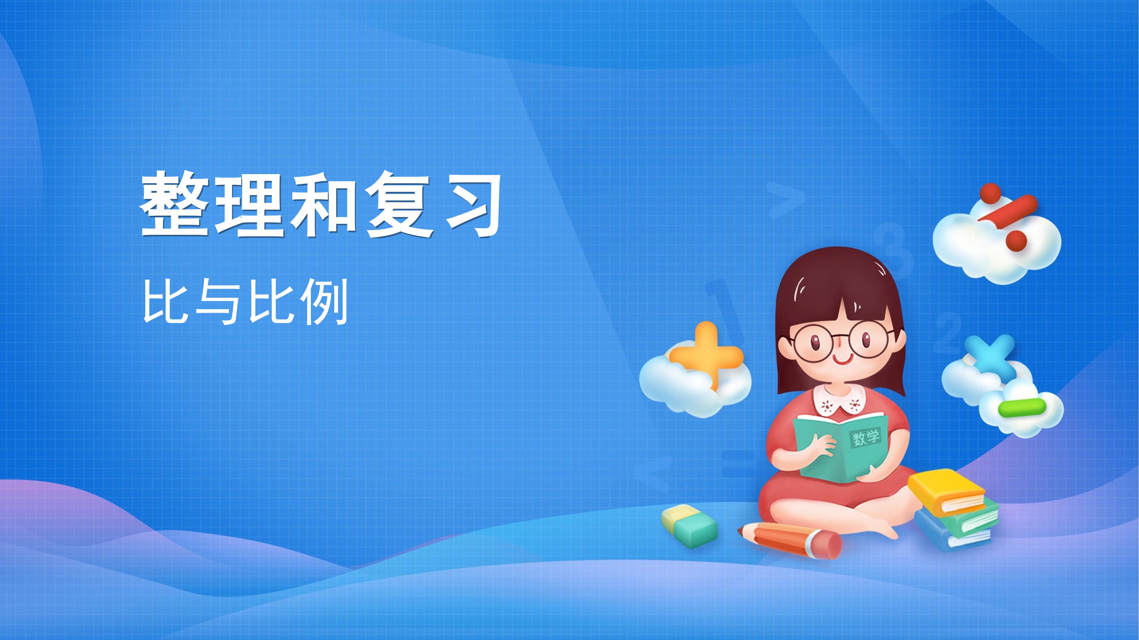 课时01-比和比例