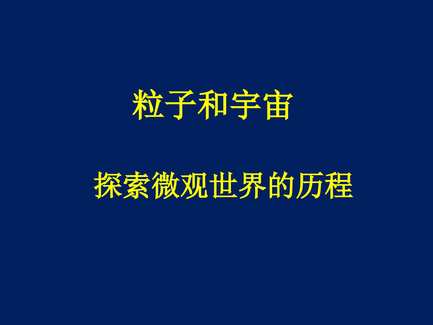 探索微观世界的历程_课件1