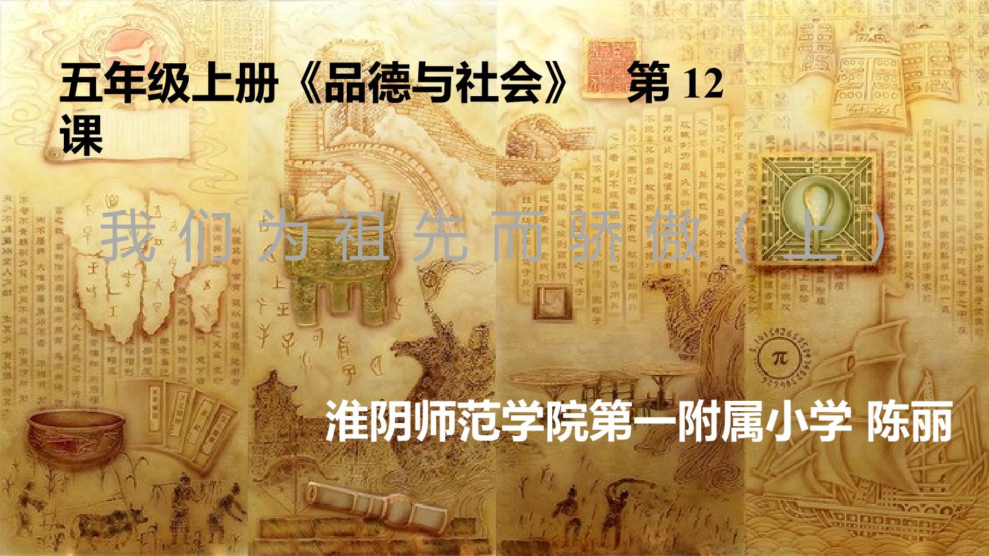 我们为祖先而骄傲 祖先的发明创造