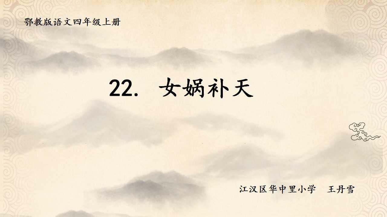 女娲补天