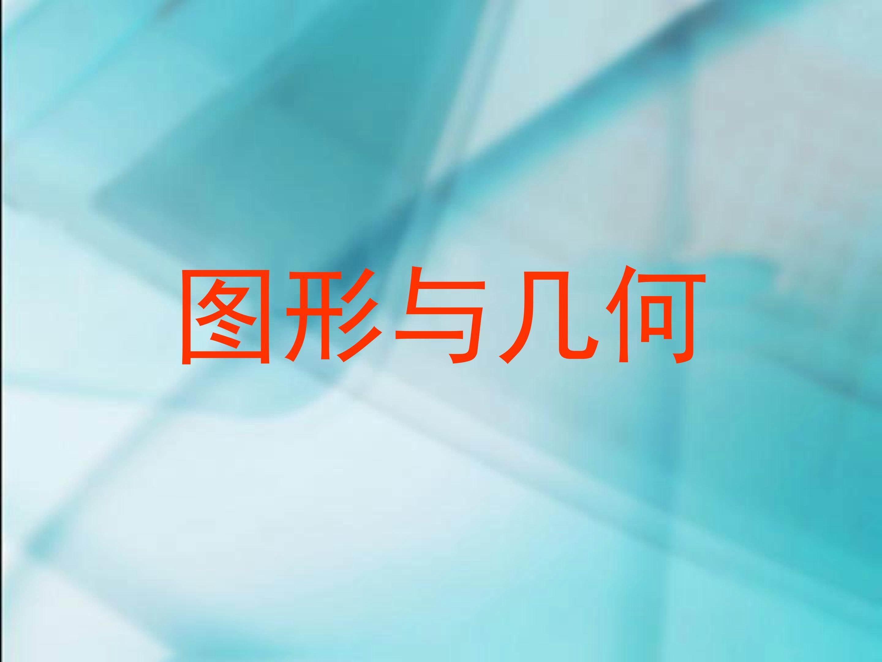 整理和复习----图形与几何