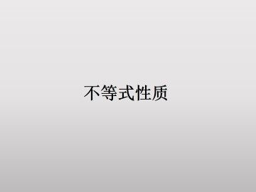 不等式的性质_课件1