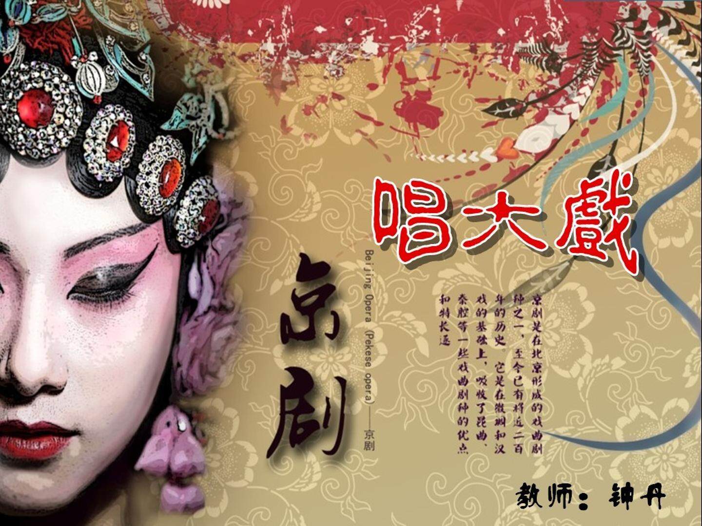 6. 唱大戏