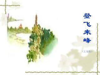 登飞来峰(王安石)_课件1