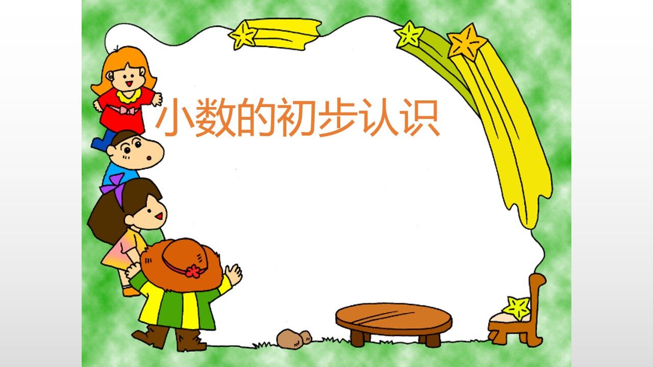 小数的初步认识