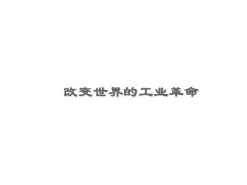 改变世界的工业革命_课件1