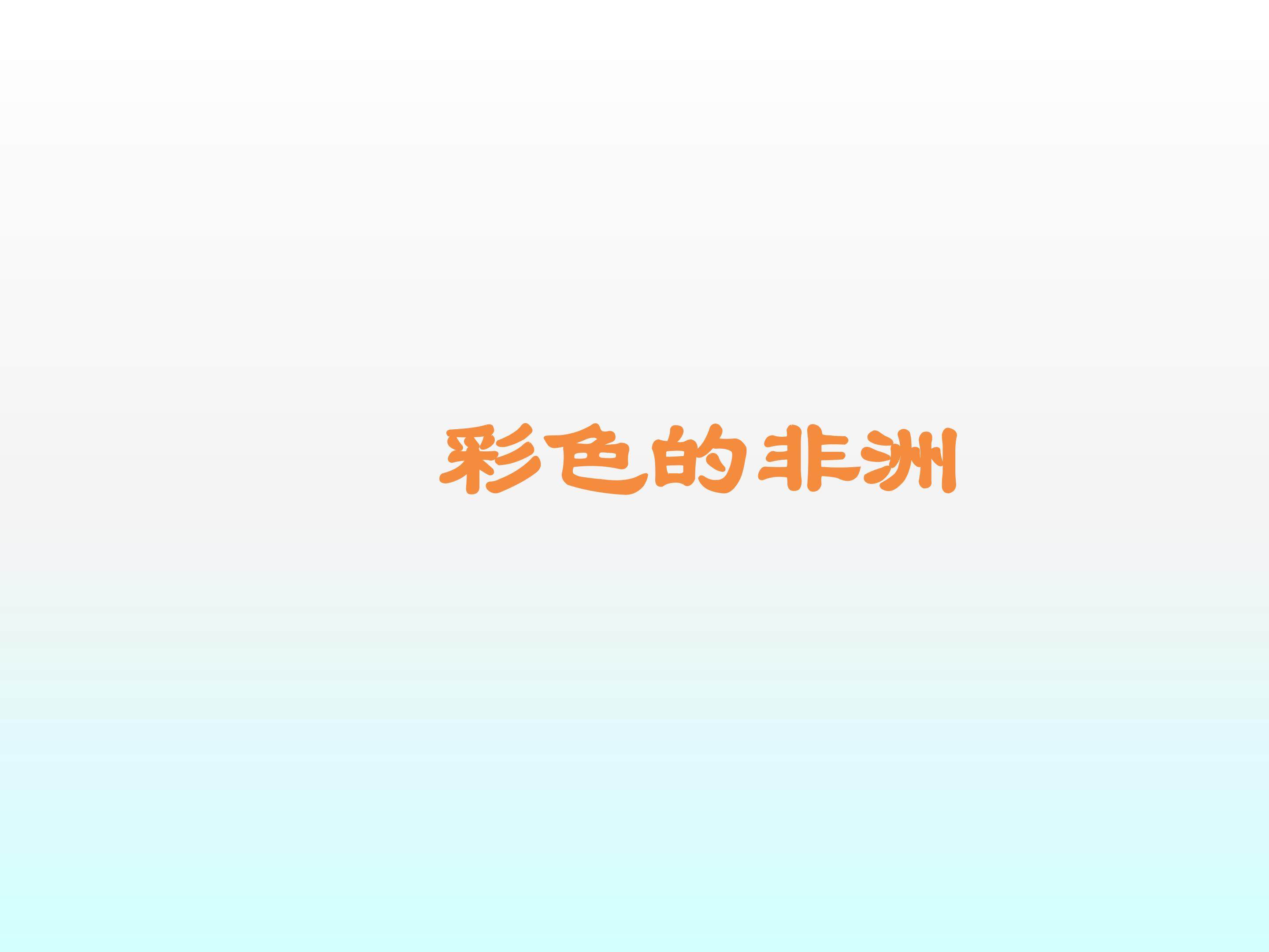 彩色的非洲_课件2