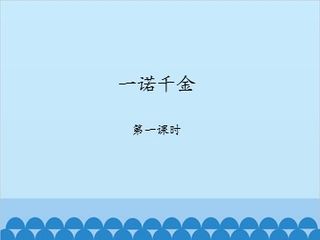 一诺千金-第一课时_课件1