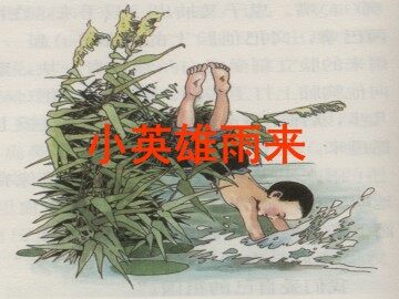 小英雄雨来_课件1