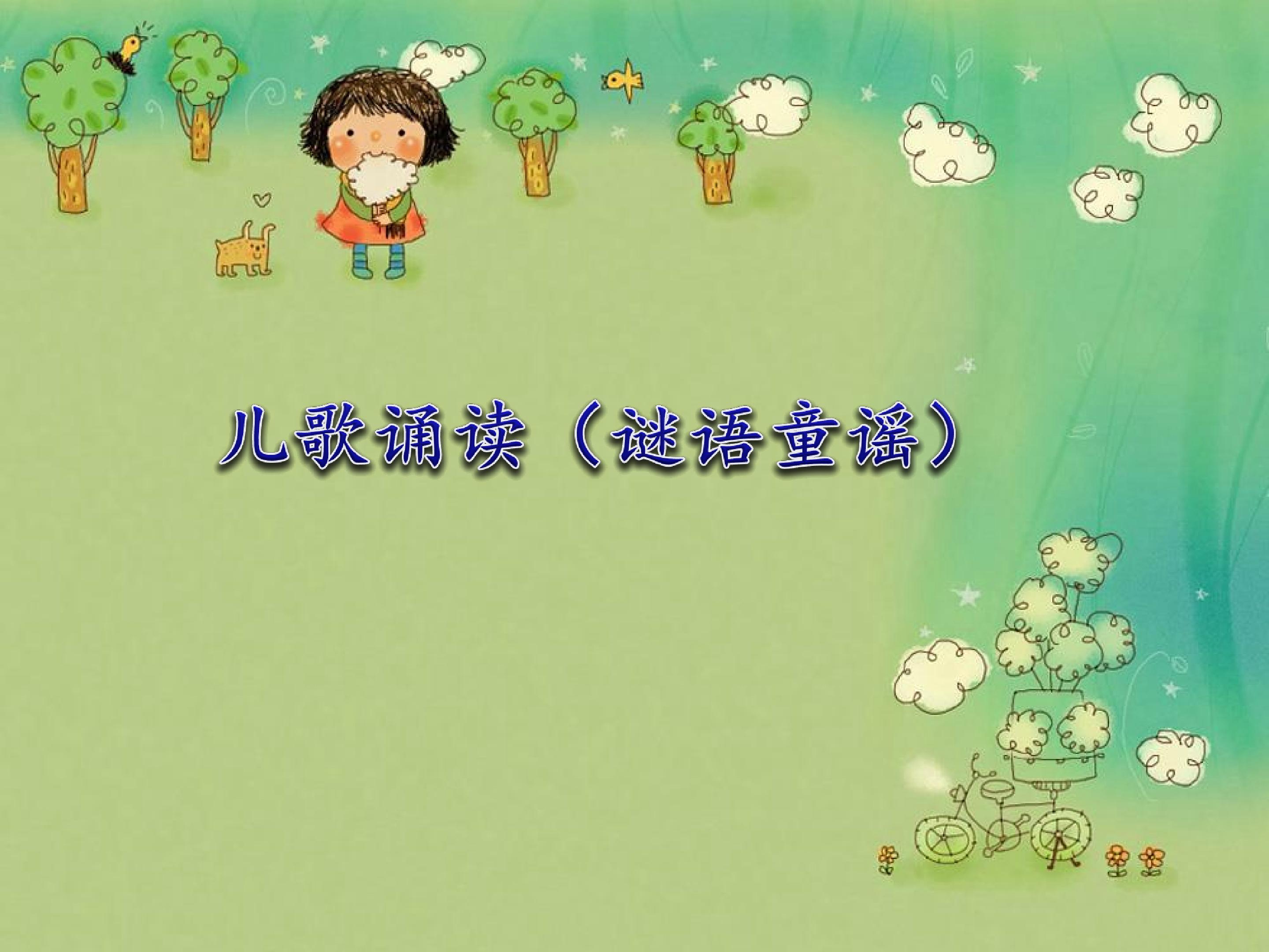 儿歌诵读（谜语童谣）_课件1