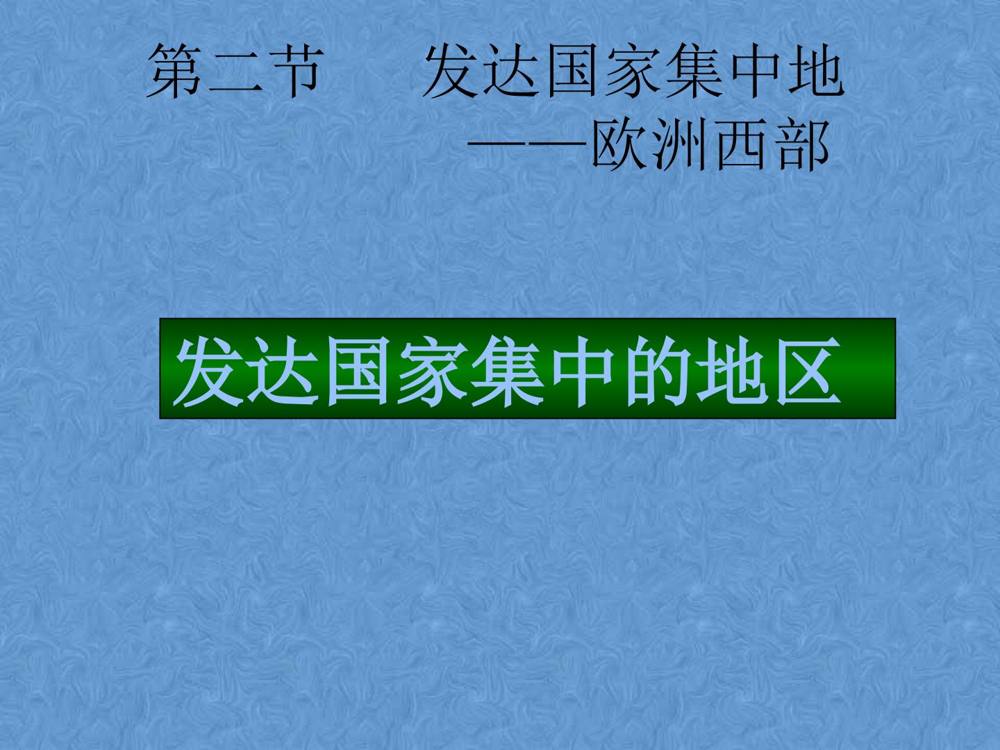 欧洲西部---发达地区集中的地方