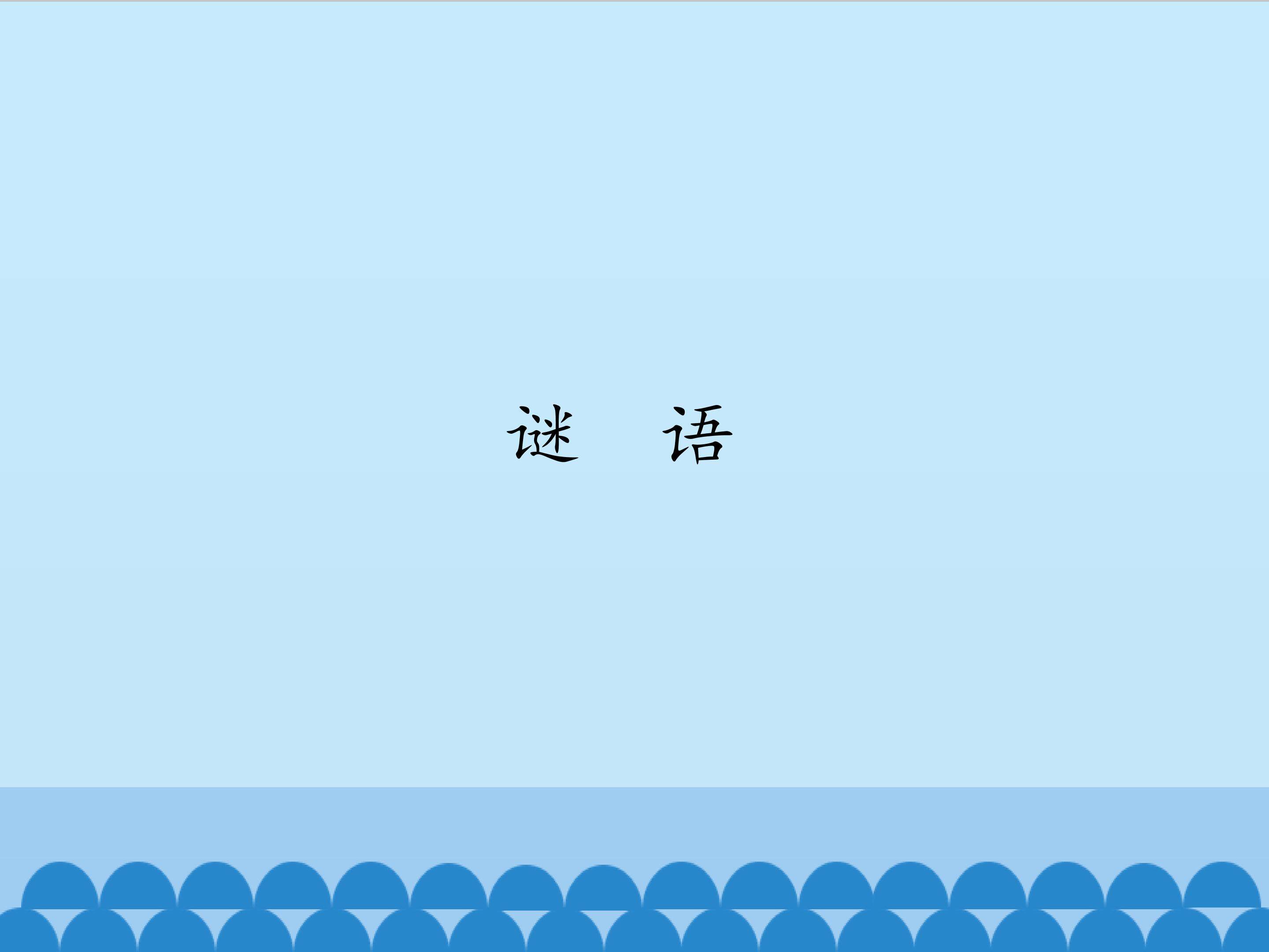 谜语_课件1