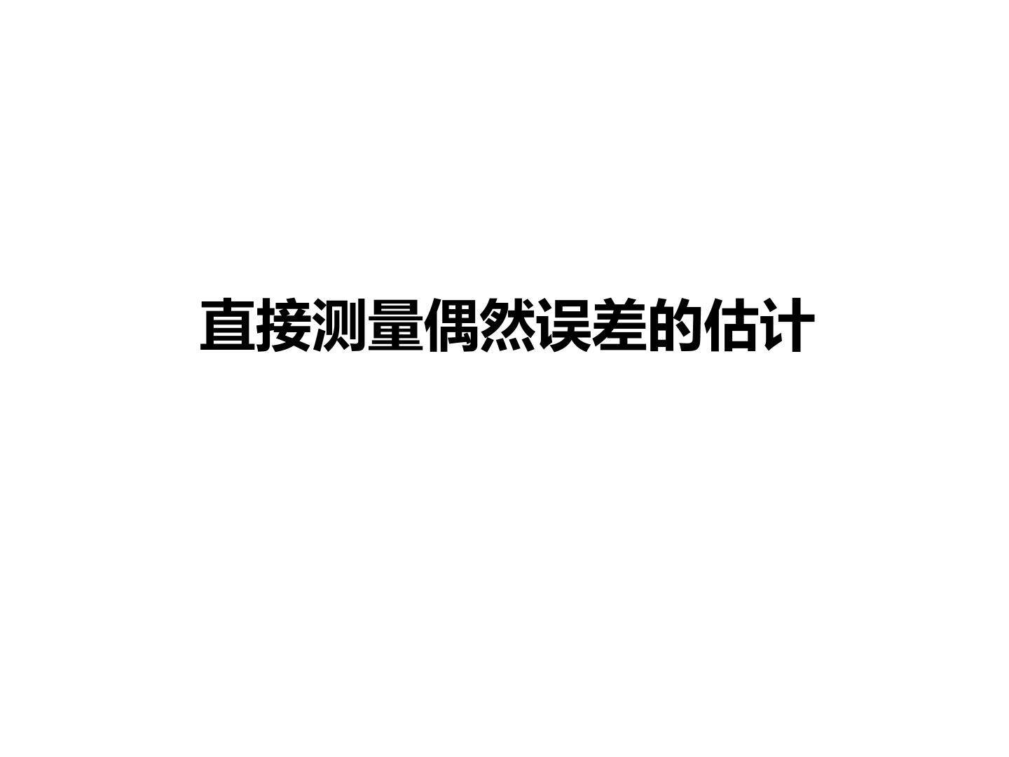 误差估计_课件1