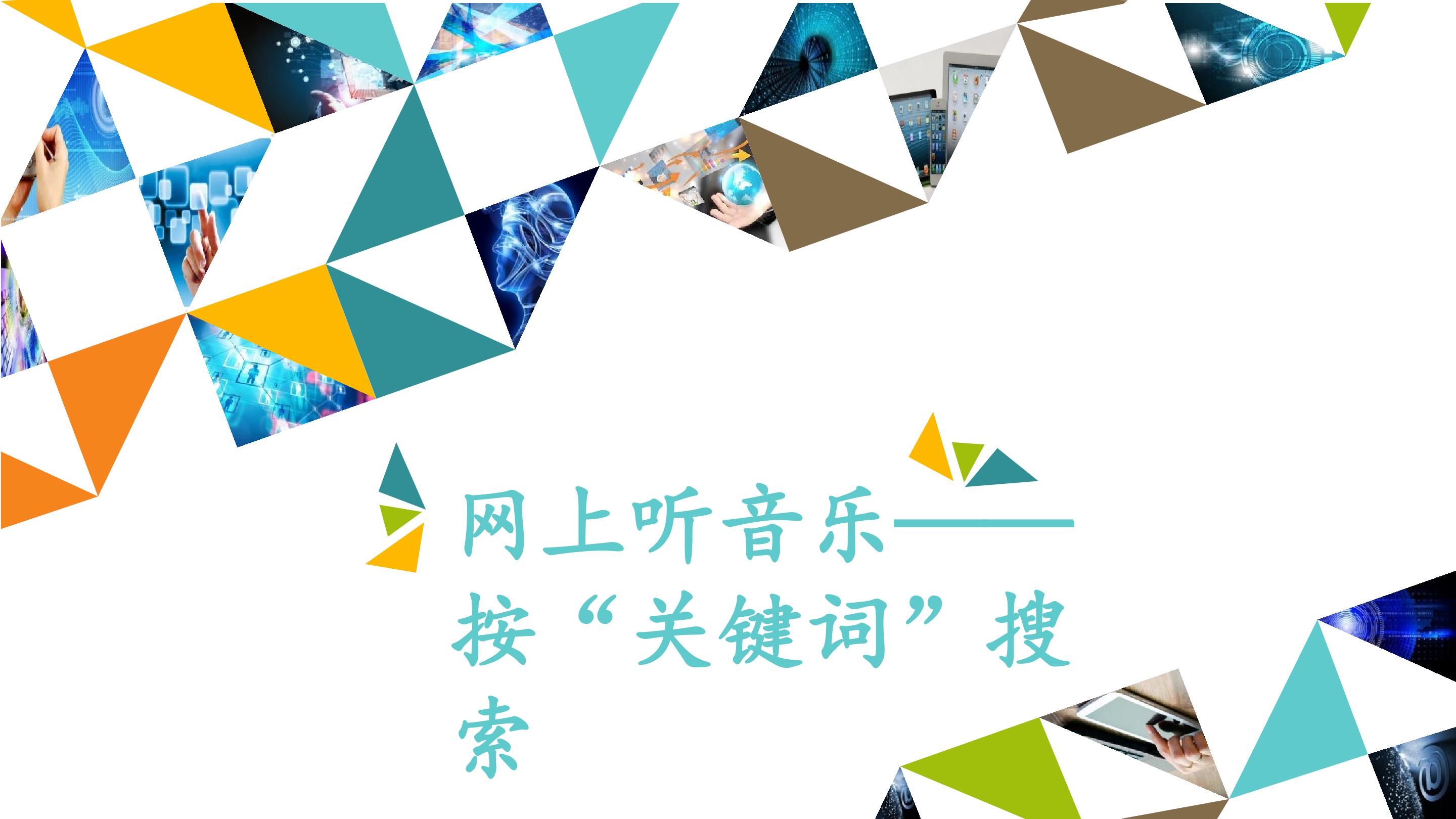 网上听音乐——按“关键词”搜索_课件1