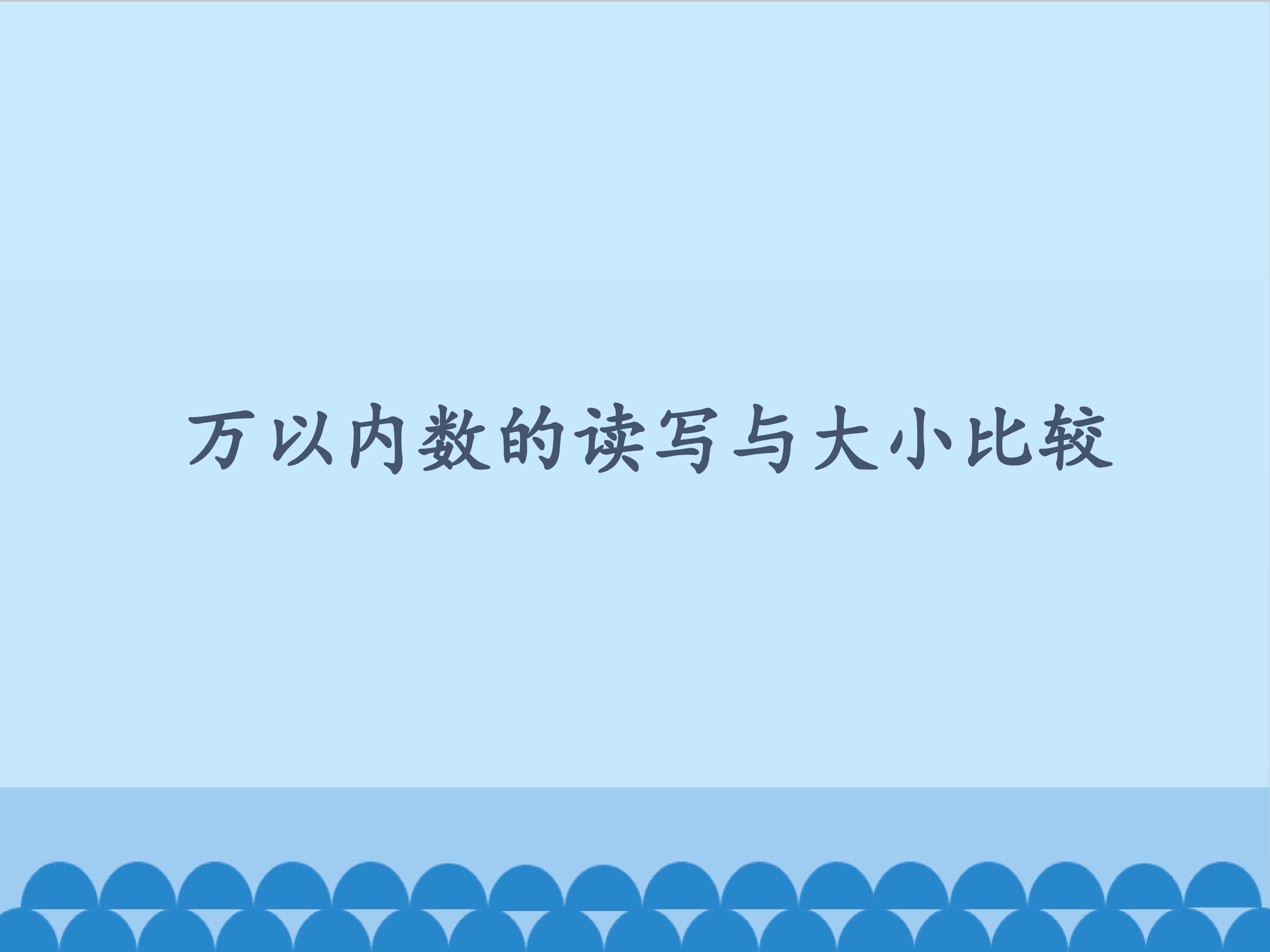 万以内数的读写与大小比较