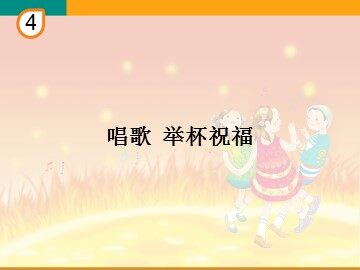 举杯祝福_课件1