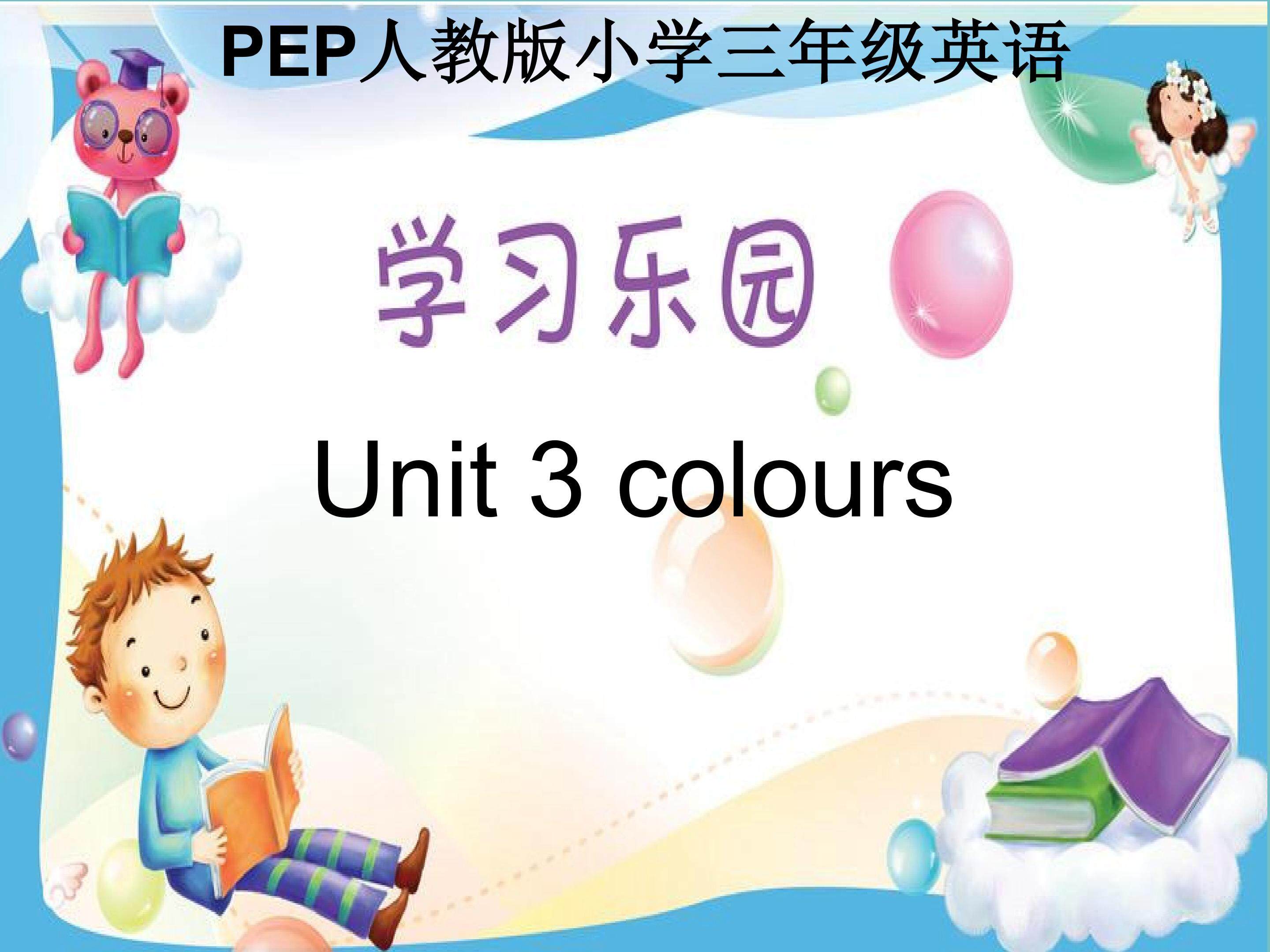三年级上册Unit 2《colours》课件