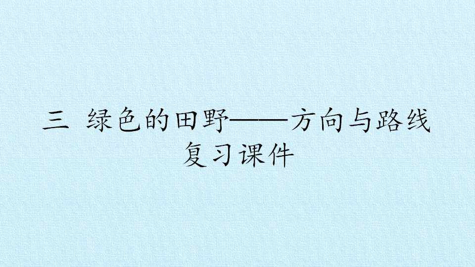 三 绿色的田野——方向与路线 复习课件
