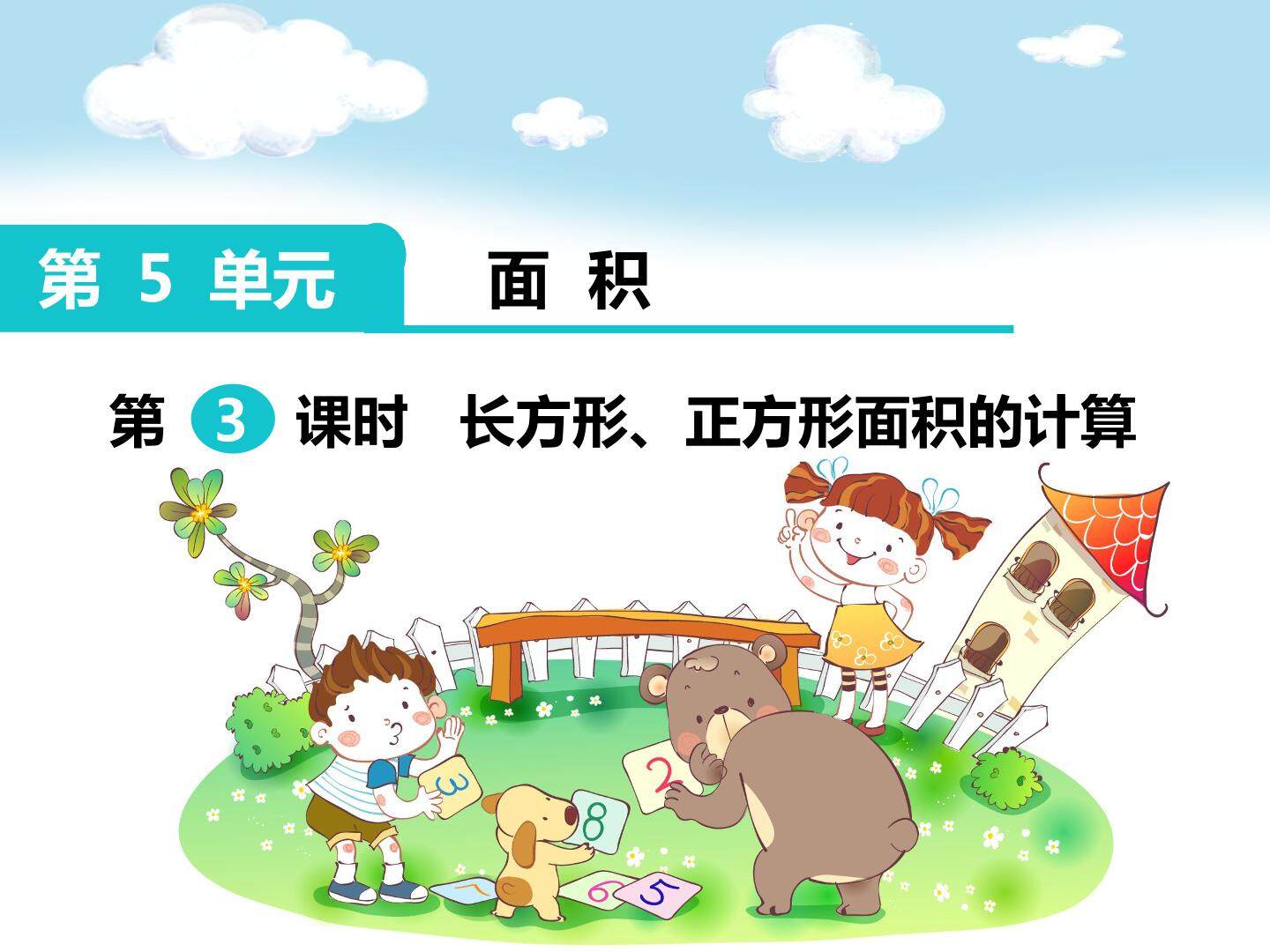 长方形、正方形面积的计算