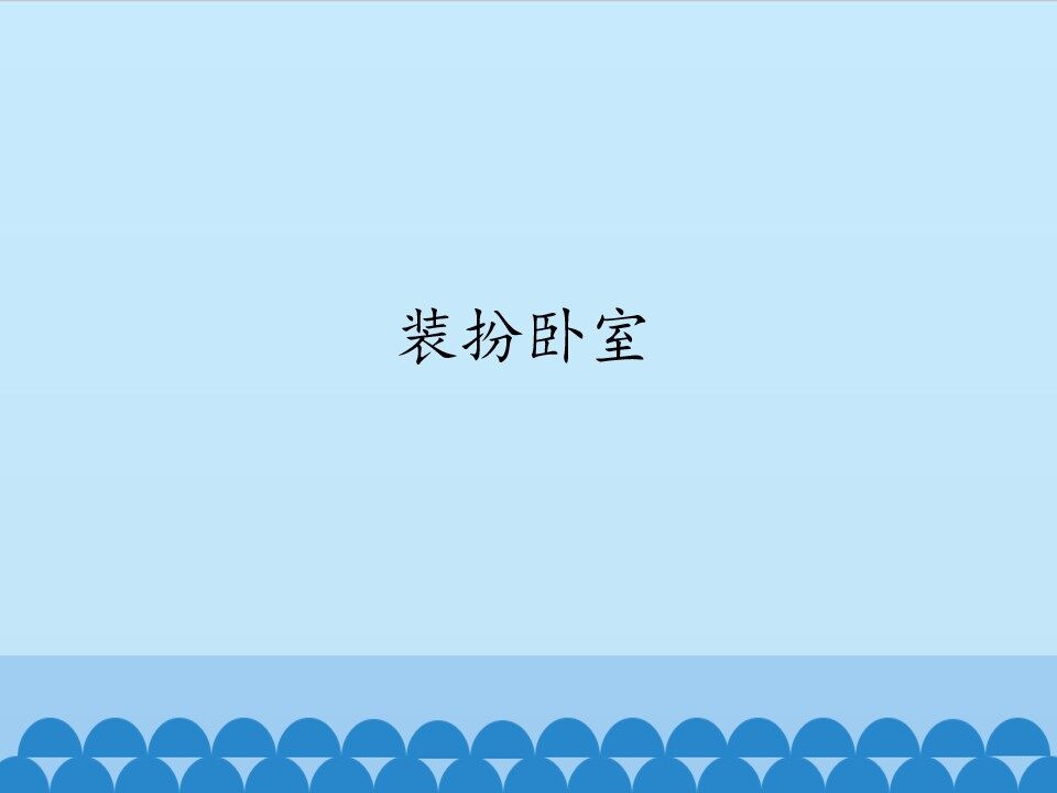 装扮卧室_课件1