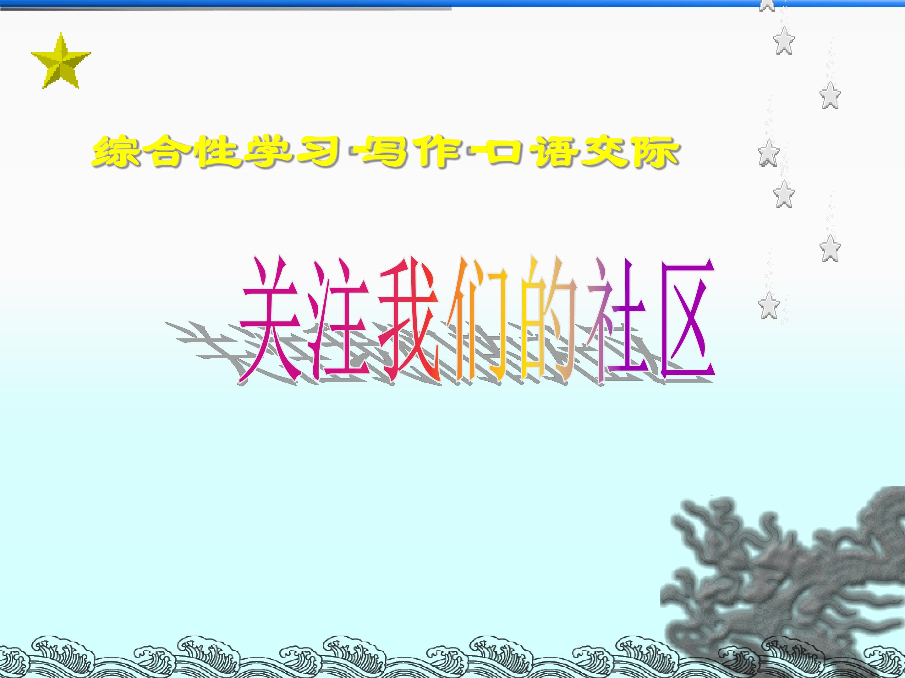 关注我们的社区_课件1