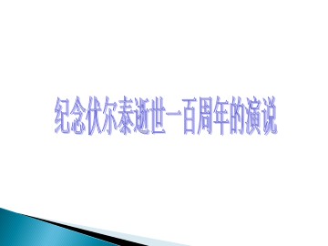 纪念伏尔泰逝世一百周年的演说_课件2