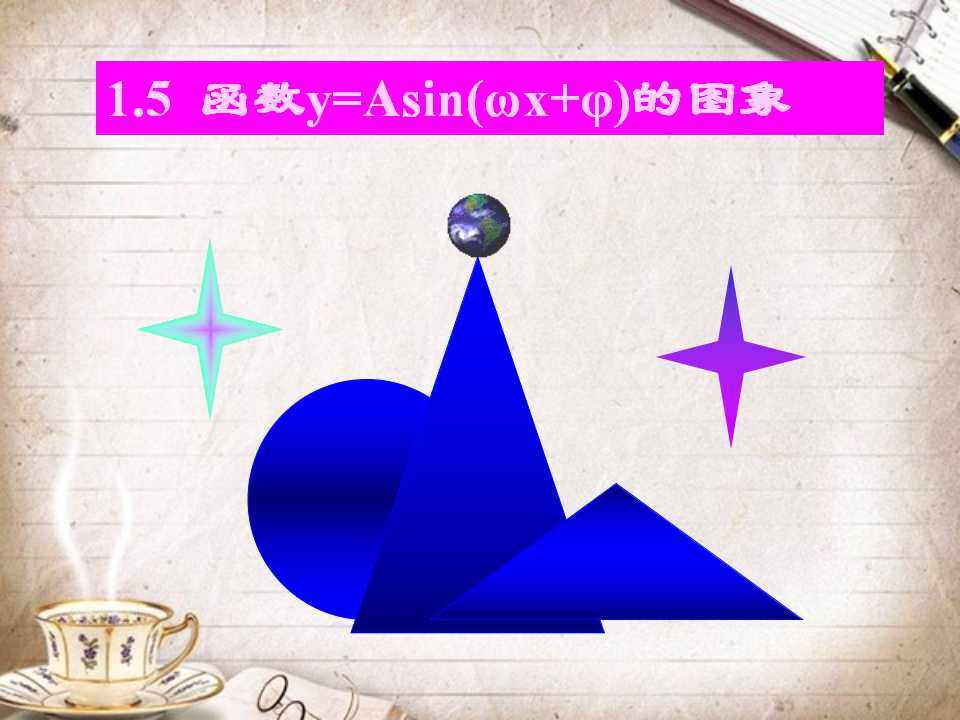 函数y=Asin(ωx+φ)的图象