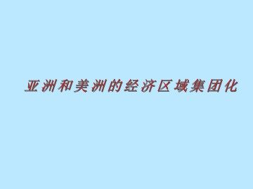 美洲与亚洲的经济区域集团化_课件1