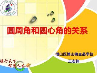 圆周角和圆心角的关系及其相关推论
