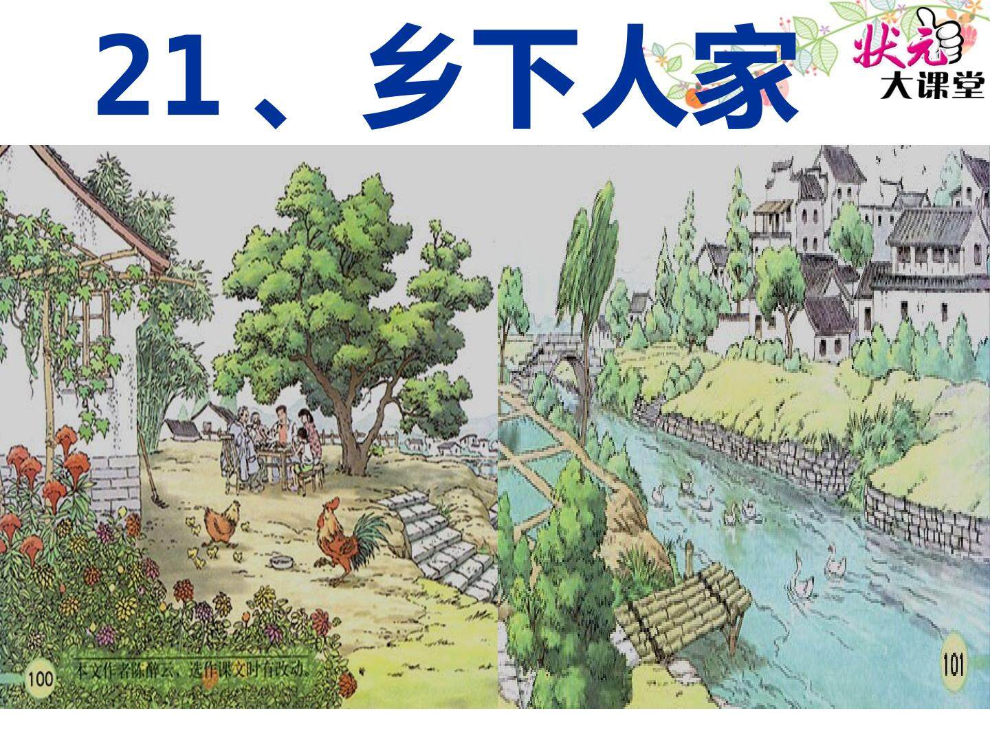 乡下人家