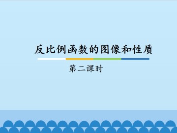 反比例函数的图像和性质-第二课时_课件1